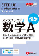 #増進堂受験研究 #大学入試ステップアップ数学Ａ標準