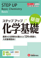 #増進堂受験研究 #大学入試ステップアップ化学基礎基礎