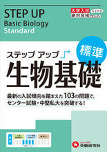 Load image into Gallery viewer, #増進堂受験研究 #大学入試ステップアップ生物基礎標準
