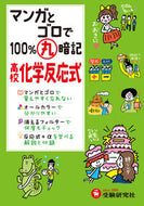 #増進堂受験研究 #高校化学反応式 :9784424499046