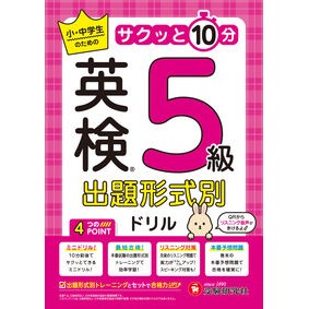 ＃さくっと１０分　英検５級出題形式別ドリル : ●増進堂 : Quick 10-minute drill by Eiken grade 5 question format : 9784424548034