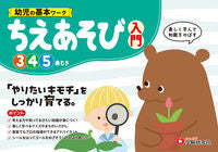 幼児の基本ワーク ちえあそび入門 幼児教育研究会 ﾖｳｼﾞｷﾖｳｲｸｹﾝｷﾕｳｶｲ --- 増進堂・受験研究社 :9784424610380
