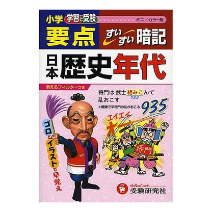 小学要点　日本歴史年代すいすい暗　ミニ版