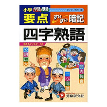 画像をギャラリービューアに読み込む, 小学要点　四字熟語すいすい暗記　ワイド版
