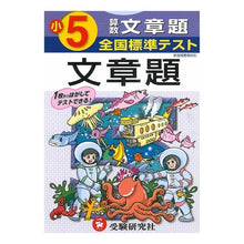 Load image into Gallery viewer, 全国標準テスト　小学５年　算数文章題
