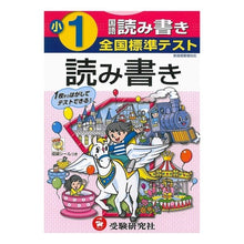 Load image into Gallery viewer, 全国標準テスト　小学１年　国語読み書き

