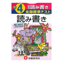 Load image into Gallery viewer, 全国標準テスト　小学４年　国語読み書き
