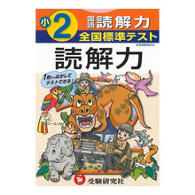 Load image into Gallery viewer, 全国標準テスト　小学２年　国語読解力
