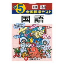 Load image into Gallery viewer, 全国標準テスト　小学５年　国語
