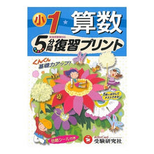 Load image into Gallery viewer, 小学１年　算数　５分間復習プリント
