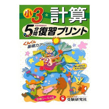 Load image into Gallery viewer, 小学３年　計算　５分間復習プリント
