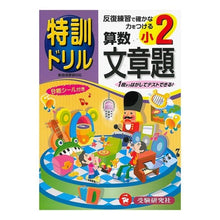 画像をギャラリービューアに読み込む, 小学２年　算数文章題　特訓ドリル

