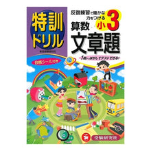 画像をギャラリービューアに読み込む, 小学３年　算数文章題　特訓ドリル
