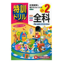 Load image into Gallery viewer, 小学２年　全科　特訓ドリル
