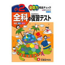 画像をギャラリービューアに読み込む, 小学２年　全科の復習テス　新指導要領対応
