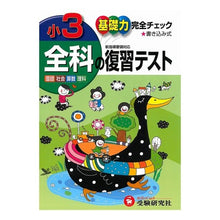画像をギャラリービューアに読み込む, 小学３年　全科の復習テス　新指導要領対応
