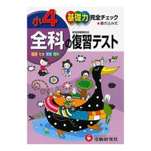 画像をギャラリービューアに読み込む, 小学４年　全科の復習テス　新指導要領対応
