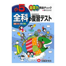 画像をギャラリービューアに読み込む, 小学５年　全科の復習テス　新指導要領対応
