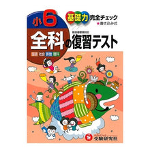 画像をギャラリービューアに読み込む, 小学６年　全科の復習テス　新指導要領対応
