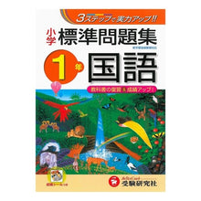 画像をギャラリービューアに読み込む, 小学１年　国語　標準問題集
