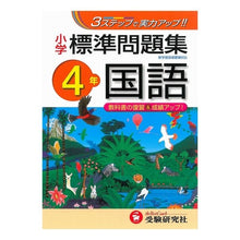 Load image into Gallery viewer, 小学４年　国語　標準問題集
