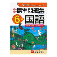 画像をギャラリービューアに読み込む, 小学６年　国語　標準問題集
