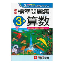 画像をギャラリービューアに読み込む, 小学３年　算数　標準問題集
