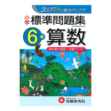 Load image into Gallery viewer, 小学６年　算数　標準問題集
