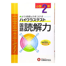 Load image into Gallery viewer, ハイクラステスト　小学２年　国語読解力
