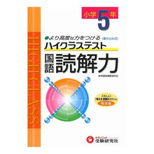Load image into Gallery viewer, ハイクラステスト　小学５年　国語読解力
