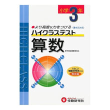 Load image into Gallery viewer, ハイクラステスト　小学３年　算数
