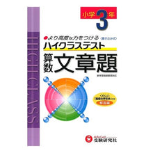 Load image into Gallery viewer, ハイクラステスト　小学３年　算数文章題
