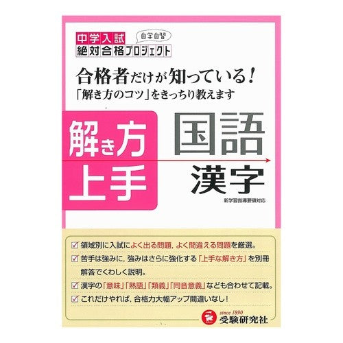 中学入試　解き方上手　国語漢字 Setsutai Gokaku Project Junior high school entrance exam: How to solve Japanese kanji
