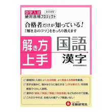 画像をギャラリービューアに読み込む, 中学入試　解き方上手　国語漢字 Setsutai Gokaku Project Junior high school entrance exam: How to solve Japanese kanji
