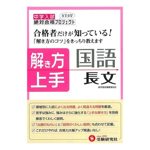 中学入試　解き方上手　国語長文 Setsutai Gokaku Project Junior High School Entrance Examination: How to Solve Japanese Long Text