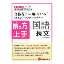 画像をギャラリービューアに読み込む, 中学入試　解き方上手　国語長文 Setsutai Gokaku Project Junior High School Entrance Examination: How to Solve Japanese Long Text
