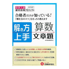 画像をギャラリービューアに読み込む, 中学入試　解き方上手　算数文章題 Setsutai Gokaku Project Junior high school entrance exam: How to solve math word problems
