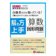 画像をギャラリービューアに読み込む, 中学入試　解き方上手　算数図形問題 Setsutai Gokaku Project Junior High School Entrance Examination How to Solve Mathematical Shape Problems

