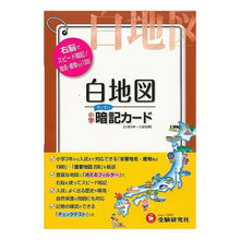 画像をギャラリービューアに読み込む, 小学　白地図　暗記カード
