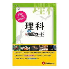 画像をギャラリービューアに読み込む, 小学　理科　暗記カード
