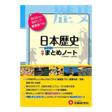 Load image into Gallery viewer, 小学社会　日本歴史まとめノート　改訂版

