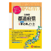 画像をギャラリービューアに読み込む, 小学白地図　都道府県まとめノート Elementary school blank map prefecture summary notes
