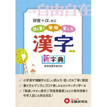 画像をギャラリービューアに読み込む, 小学自由自在　漢字新字典
