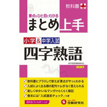 画像をギャラリービューアに読み込む, 小学＆中学入試　まとめ上　四字熟語　改訂
