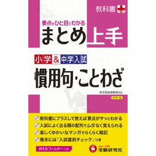 Load image into Gallery viewer, 小学＆中学入試　まとめ　慣用句・こ　改訂 Elementary &amp; Junior High School Entrance Examination Summary Idioms/Ko Revised
