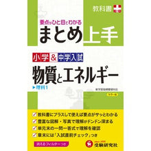 画像をギャラリービューアに読み込む, 小学＆中学入試　まとめ上手　物質とエネル Elementary &amp; Junior High School Entrance Exam Summary: Matter and Energy

