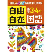 画像をギャラリービューアに読み込む, 小学３・４年　国語自由自在　新装版
