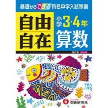画像をギャラリービューアに読み込む, 小学３・４年　算数自由自在　改訂版

