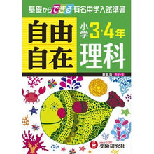 Load image into Gallery viewer, 小学３・４年　理科自由自在　新装版
