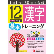 画像をギャラリービューアに読み込む, 小学基本トレーニング　漢字１２級　小１
